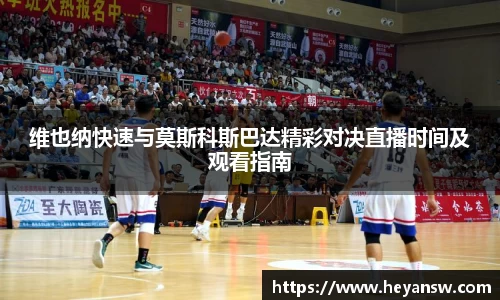 维也纳快速与莫斯科斯巴达精彩对决直播时间及观看指南